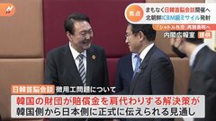 まもなく日韓首脳会談　首脳行き交う「シャトル外交」再開へ　徴用工問題解決策提示も　夕食は“2軒ハシゴ”| TBS CROSS DIG with Bloomberg