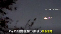 機体から炎が…米で貨物機が緊急着陸　乗務員は無事| TBS CROSS DIG with Bloomberg