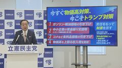 【速報】「今すぐ物価高対策、今こそトランプ対策」　立憲民主党が経済対策発表　ガソリン減税など盛り込む| TBS CROSS DIG with Bloomberg