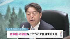 G7外相会合最終日「核兵器のない世界へ」核軍縮・不拡散など議論　| TBS CROSS DIG with Bloomberg