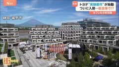 トヨタの実験都市「ウーブン・シティ」始動　暮らしの中で先端技術を実験　豊田章男会長「街というより、未来のためのテストコース」| TBS CROSS DIG with Bloomberg