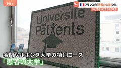 「授業の参加者は全員が『がん患者』」がんの経験を糧に新たな人生を生きていく―　フランスの名門・ソルボンヌ大学の特別コース「患者の大学」| TBS CROSS DIG with Bloomberg