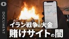 【イラン戦争も賭けの対象 “予測市場”の危うさ】株式市場を超える？扱う金額は1年で100倍／トランプマネーも流入　大統領選では世論調査を出し抜く／インサイダー取引は“機能”　燻る法的リスク【CROSS DIG DOCUMENT】| TBS CROSS DIG with Bloomberg