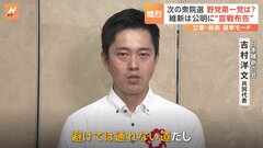 維新・吉村知事「避けては通れない道」野党第一党めざし公明党の対立候補の擁立決める　立憲は「野党共闘」めぐり足並み揃わず| TBS CROSS DIG with Bloomberg