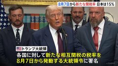 “トランプ関税” 新たな税率は「8月7日から発動」　日本は15％に　トランプ氏が大統領令に署名　自動車関税については明かさず| TBS CROSS DIG with Bloomberg