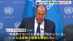 「絶対に実現不可能」ロシア・ラブロフ外相　ウクライナ提案のロシア軍完全撤退や 戦争犯罪の訴追など10項目からなる和平案について| TBS CROSS DIG with Bloomberg