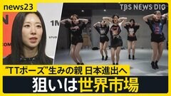 TWICEやBLACKPINKも振付 リア・キムさんのダンススタジオ日本進出へ　その狙いは？【news23】| TBS CROSS DIG with Bloomberg