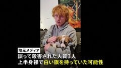 人質3人は白い旗を掲げていたか イスラエル軍が誤って殺害、人質家族 イスラエル政府に交渉を要求| TBS CROSS DIG with Bloomberg