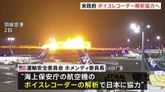 アメリカ当局も羽田事故の調査支援へ　ボイスレコーダーの記録を解析　日本が支援要請| TBS CROSS DIG with Bloomberg