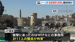 フーシ派がイエメン首都の国連機関を襲撃　11人の職員を拘束　AP通信報道| TBS CROSS DIG with Bloomberg