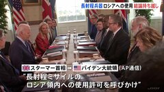 ウクライナに供与する射程の長いミサイルのロシア領内への使用 英国が米国に許可要請　米メディア報道| TBS CROSS DIG with Bloomberg