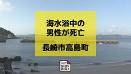 【身元判明】長崎市から海水浴に来ていた男性（43） 死亡　海中に沈んでいたのを発見 長崎市 高島海水浴場|TBS NEWS DIG
