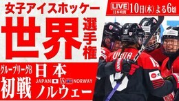 【LIVE】女子アイスホッケー世界選手権 日本対ノルウェー(4月10日 18:00)|TBS NEWS DIG