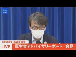 【LIVE】厚労省アドバイザリーボード会見 全国感染者数 過去最多を更新|TBS NEWS DIG