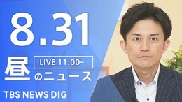 【ニュースライブ】昼のニュース(Japan News Digest Live)最新情報など(8月31日)|TBS NEWS DIG