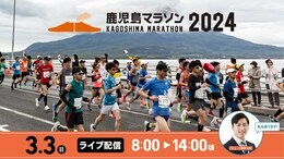 【ライブ配信】鹿児島マラソン2024 ゴールまでLIVE 桜島と海が織りなす景色…希望を胸に駆け抜ける【気になる最新の天気情報 桜島の降灰は?気温は?】|TBS NEWS DIG