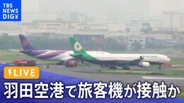 【ライブ】羽田空港で旅客機が接触か タイ国際航空とエバー航空(6月10日)|TBS NEWS DIG