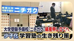 「３歳から小学校３年生に限定したら生徒が増えた」学習塾の囲い込み　少子化で低年齢化の傾向に|TBS NEWS DIG