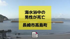 【速報】海水浴に来ていた40代くらいとみられる男性が死亡 長崎市高島海水浴場|TBS NEWS DIG