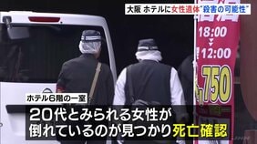 大阪・ミナミのホテルに20代とみられる女性の遺体　首に変色　事件に巻き込まれた可能性も|TBS NEWS DIG
