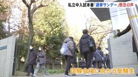 唯一の「選挙サンデー」 東京・神奈川で私立中学入試が本格的に開始　「拡声器の使用などに特段の配慮を」都内の私立学校の協会が候補者に異例の要請|TBS NEWS DIG