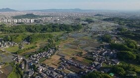 【速報】奈良の「飛鳥・藤原の宮都」 世界文化遺産への登録決定|TBS NEWS DIG