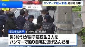 東京・福生市で男子高校生をハンマーで殴るなどし5人が重軽傷　殺人未遂容疑で逃走中の40代男に逮捕状|TBS NEWS DIG