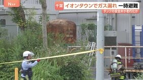 イオンタウンでガス漏れ　タンクの安全弁が“老朽化”か　従業員や客ら約70人が一時避難　千葉・市原市|TBS NEWS DIG