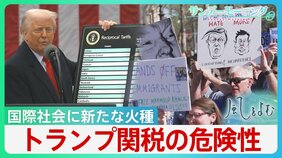 「ルール崩壊する」トランプ関税“貿易鎖国”の危険性、専門家が指摘 国際社会に新たな火種か【サンデーモーニング】|TBS NEWS DIG