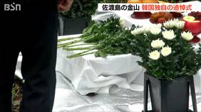 「佐渡島の金山」巡り韓国政府の関係者が独自の追悼式 日本主催の式には参加せず|TBS NEWS DIG