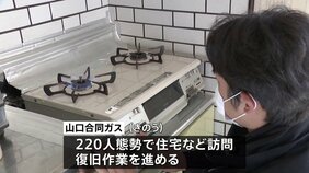 大規模ガス漏れ　6日までに約6300か所で供給再開　復旧作業続く　山口・宇部市|TBS NEWS DIG