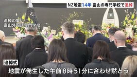 ニュージーランド地震から14年　富山で追悼の集い　日本人28人含む185人死亡|TBS NEWS DIG