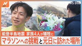 「やればできる」がモットーだった…家族4人が犠牲に　警察官の男性が挑んだフルマラソンと、元日に訪れた場所　能登半島地震|TBS NEWS DIG