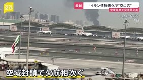 イラン情勢悪化で“空に穴”「いつ自分の身が危険に」帰国困難になっている日本人は… トランプ氏イランへの攻撃の成果を誇示「10点満点で15点」【news23】|TBS NEWS DIG