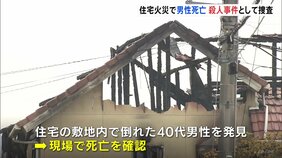 「血まみれの人が助けを求めている」 広島・東広島市で住宅火災　40代男性死亡　男性の首に複数の切り傷や刺し傷　警察は殺人事件として捜査|TBS NEWS DIG