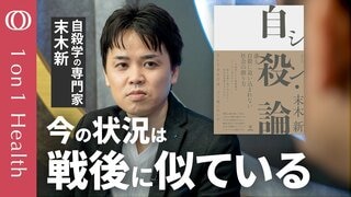 【自殺学の専門家が解説する理論と予防と対策】和光大教授・末木新／孤独、負担感、潜在能力が合わさると危険／“若者で増える”いまは戦後の状況に似ている／命を守る事前のルール作り【1on1Health】| TBS CROSS DIG with Bloomberg