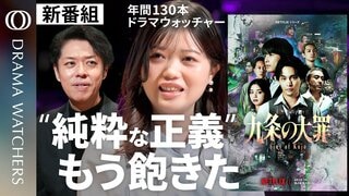 【Netflix「九条の大罪」から見る令和のヒーロー像】／なぜ「思想信条なし」の主人公が好まれるのか／ドラマは“社会の解像度”を上げる装置／毎日ドラマ漬け・明日菜子【DRAMA WATCHERS】| TBS CROSS DIG with Bloomberg