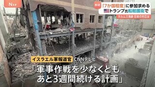 トランプ氏 “ホルムズ海峡の船舶護衛「7か国程度」に協力求めた”　駐日大使とも協議　イスラエル軍は“少なくとも3週間軍事作戦継続”| TBS CROSS DIG with Bloomberg
