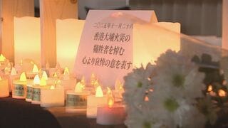 香港マンション火災　犠牲者を追悼する集会におよそ300人が参加| TBS CROSS DIG with Bloomberg