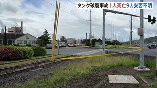 日本製紙子会社の工場で薬品保管のタンク破裂し1人死亡、9人安否不明　消防が立ち入れないエリアも　米ワシントン州| TBS CROSS DIG with Bloomberg