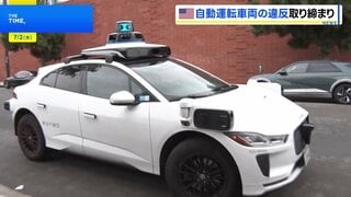 緊急車両を妨害…立往生する自動運転車　米カリフォルニア州で自動運転車を取り締まる法律が施行| TBS CROSS DIG with Bloomberg