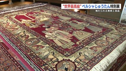 唯一無二の「ペルシャ絨毯」50枚が並ぶ特別展21日まで 美しさ触れて