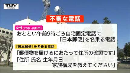 日本郵便」名乗り家族構成など聞き出す不審電話…特殊詐欺の前兆か 山形
