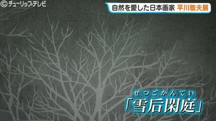 没後20年・平川敏夫の代表作「雪后閑庭」が富山に！雪景色を描く“白