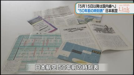 復帰物語る”日本航空が50年前の時刻表を公開 | 沖縄のニュース｜RBC