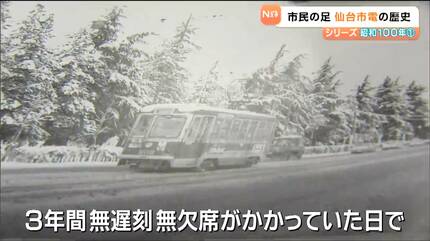 昭和100年回顧】「心の中では今も走っている」仙台市電 路面電車は市民