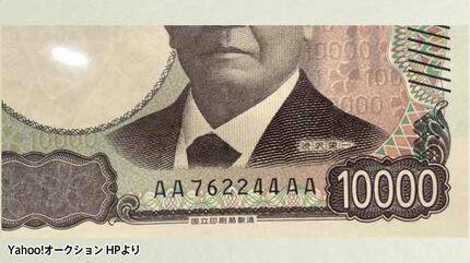 1万円が37万円に？そのお年玉、“レア紙幣”かも…「誰の財布に入っていて
