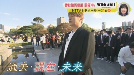 香取慎吾さん】「1日でも早く足を運べていたら」広島で語った「アート