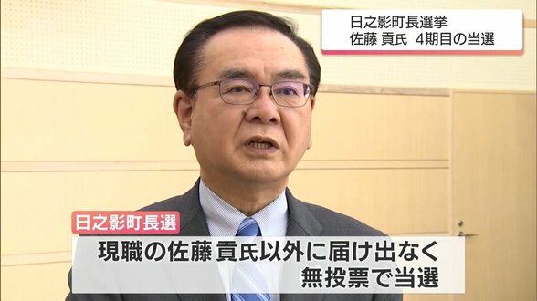 日之影町長選挙　現職・佐藤貢氏が無投票で4期目の当選　|　MRTニュース ｜ ＭＲＴ宮崎放送