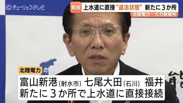 北陸電力 火力発電所の配管を上水道に直接接続 新たに3か所発覚 水道法上「違法状態」　敦賀火力に続き富山新港・七尾大田・福井でも　|　富山のニュース｜天気・防災｜チューリップテレビ
